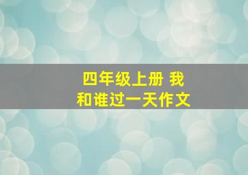 四年级上册 我和谁过一天作文